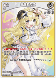 角巻わため