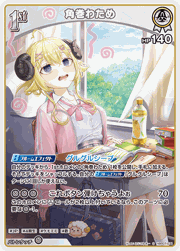 角巻わため