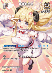 角巻わため
