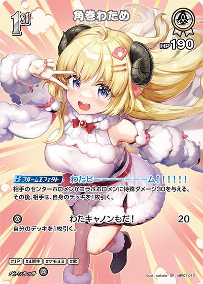 角巻わため（SR / ブースターパック「ディーヴァフィーバー」）