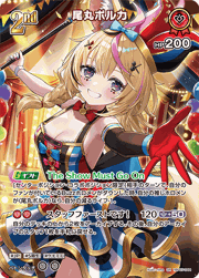 尾丸ポルカ