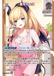 癒月ちょこ