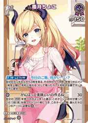 癒月ちょこ