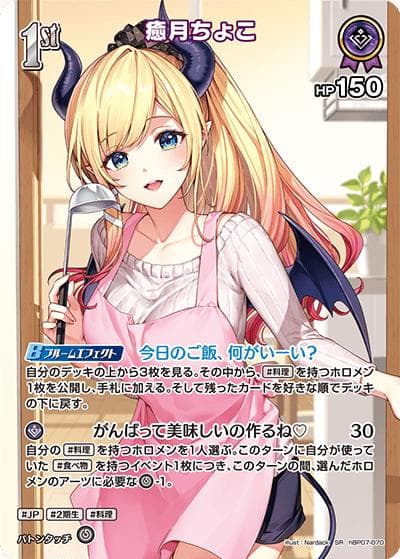 癒月ちょこ（SR / ブースターパック「ディーヴァフィーバー」）