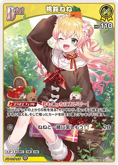 桃鈴ねね（S / ブースターパック「ディーヴァフィーバー」）