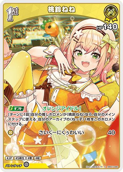 桃鈴ねね（S / ブースターパック「ディーヴァフィーバー」）