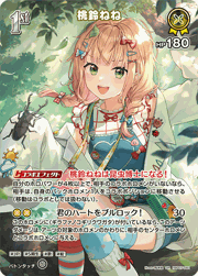 桃鈴ねね