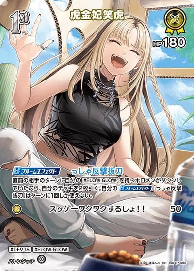 虎金妃笑虎（SR / ブースターパック「ディーヴァフィーバー」）
