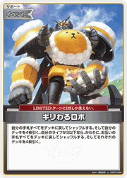 ギリわるロボ