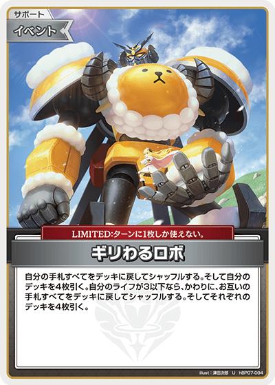 ギリわるロボ（U / ブースターパック「ディーヴァフィーバー」）