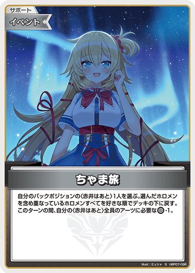 ちゃま旅（S / ブースターパック「ディーヴァフィーバー」）