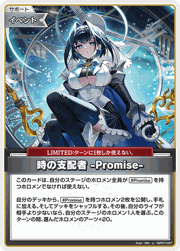 時の支配者 -Promise-