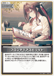 フロンティアスピリット
