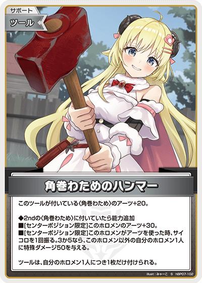 角巻わためのハンマー（S / ブースターパック「ディーヴァフィーバー」）