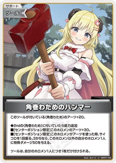 角巻わためのハンマー（U / ブースターパック「ディーヴァフィーバー」）