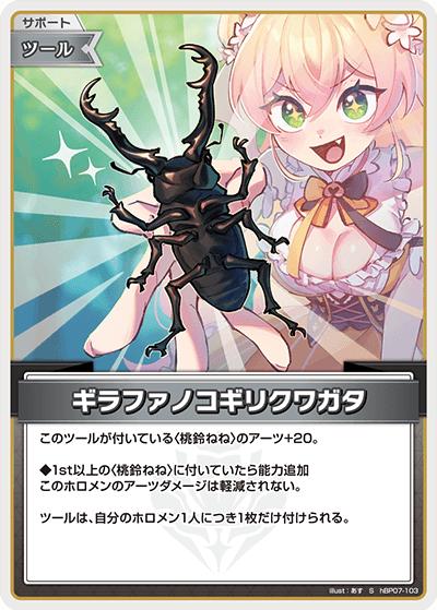 ギラファノコギリクワガタ（S / ブースターパック「ディーヴァフィーバー」）