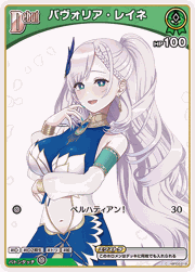 パヴォリア・レイネ