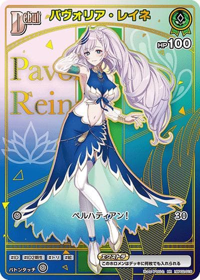 パヴォリア・レイネ（HR / ブースターパック バウンサーバウンド）