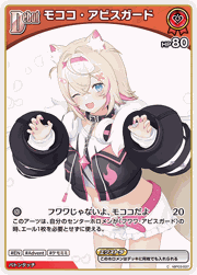 モココ・アビスガード