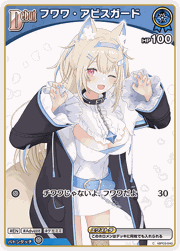 フワワ・アビスガード
