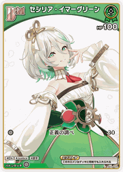 セシリア・イマーグリーン