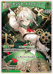 セシリア・イマーグリーン