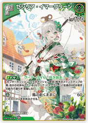 セシリア・イマーグリーン