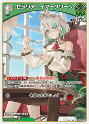 セシリア・イマーグリーン