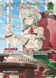 セシリア・イマーグリーン