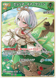 セシリア・イマーグリーン