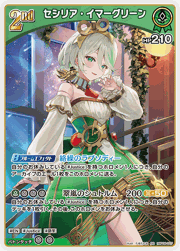 セシリア・イマーグリーン