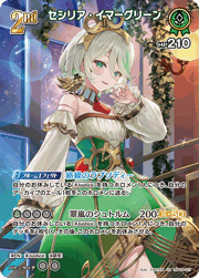 セシリア・イマーグリーン