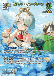 セシリア・イマーグリーン