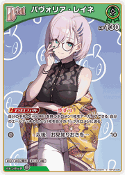 パヴォリア・レイネ