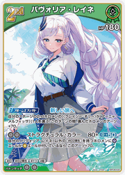 パヴォリア・レイネ