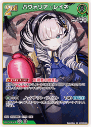 パヴォリア・レイネ