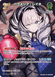 パヴォリア・レイネ