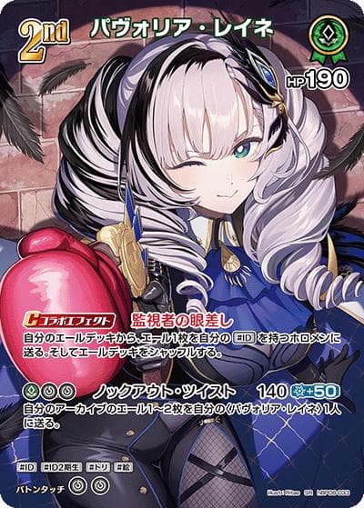 パヴォリア・レイネ（SR / ブースターパック バウンサーバウンド）