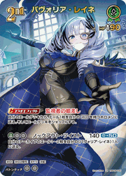 パヴォリア・レイネ