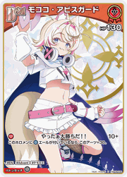 モココ・アビスガード