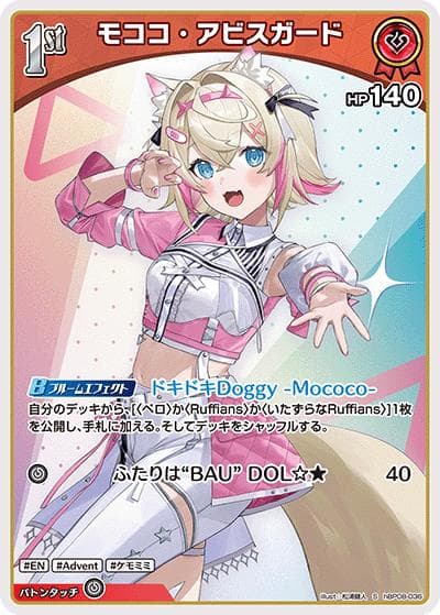 モココ・アビスガード（S / ブースターパック バウンサーバウンド）