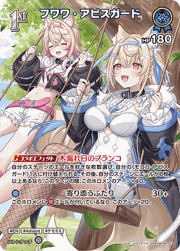 フワワ・アビスガード