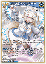 フワワ・アビスガード