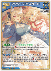 フワワ・アビスガード