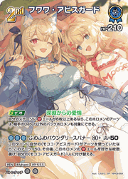 フワワ・アビスガード