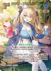 フワワ・アビスガード