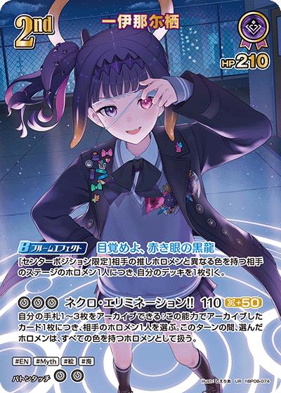 一伊那尓栖（UR / ブースターパック バウンサーバウンド）