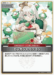 エレガントパソコン