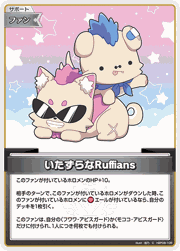 いたずらなRuffians