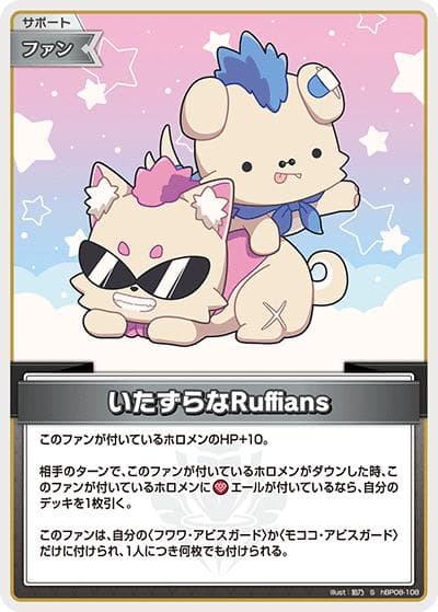 いたずらなRuffians（S / ブースターパック バウンサーバウンド）